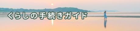 くらしの手続きガイド